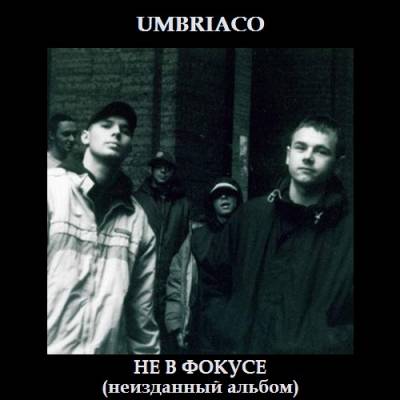 Umbriaco - Не в фокусе (неизданный альбом) (2002)