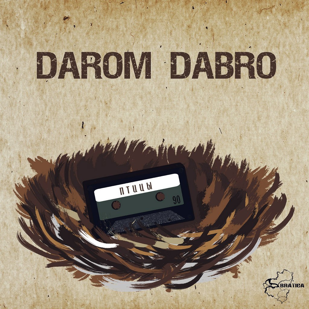 Darom Dabro (Bratica) - Птицы(Музыка:BumaJe & Needow)