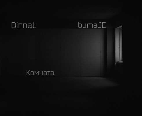 bumaJE ft Binnat – комната(муз.бумажэ)